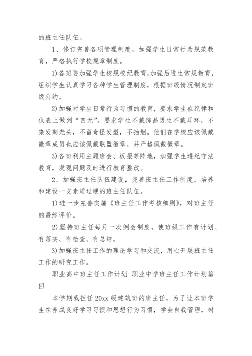 职业高中班主任工作计划 职业中学班主任工作计划(五篇).docx