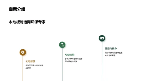 绿色制造：木地板的革新