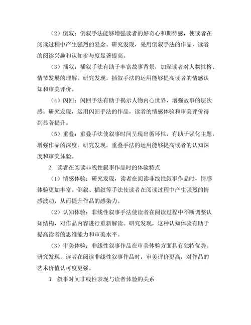 叙事时间的非线性表现与读者体验