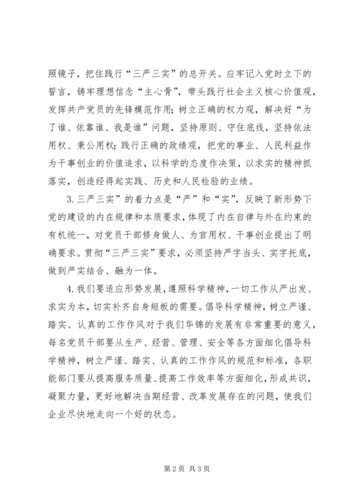 学习三严三实心得体会_1.docx