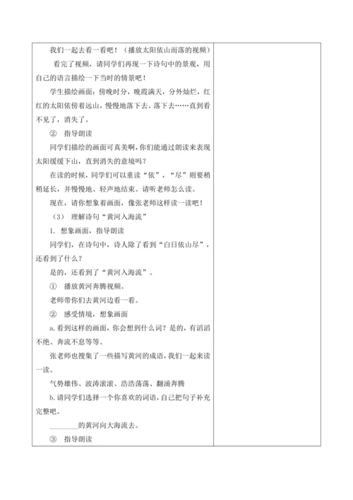 【新课标】二年级上册语文第四单元第三课时登鹳雀楼大单元教学设计