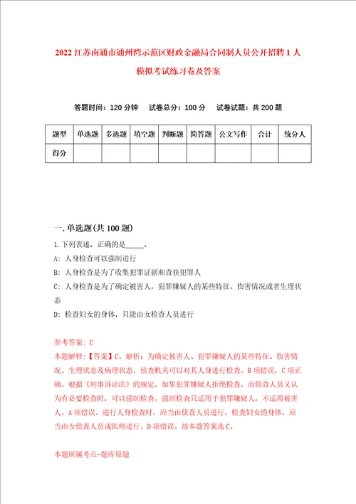 2022江苏南通市通州湾示范区财政金融局合同制人员公开招聘1人模拟考试练习卷及答案第9次