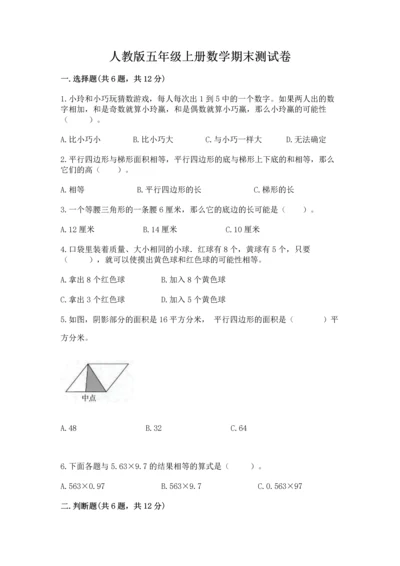 人教版五年级上册数学期末测试卷带答案（模拟题）.docx