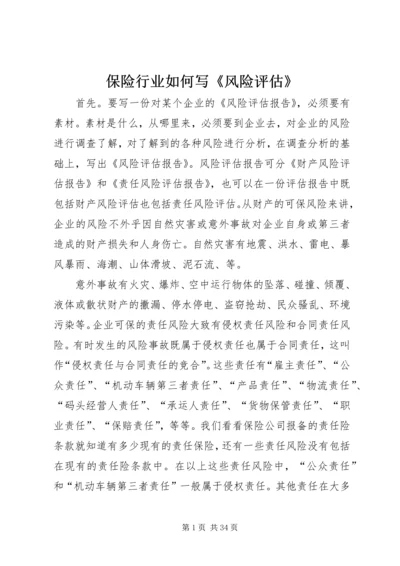 保险行业如何写《风险评估》.docx