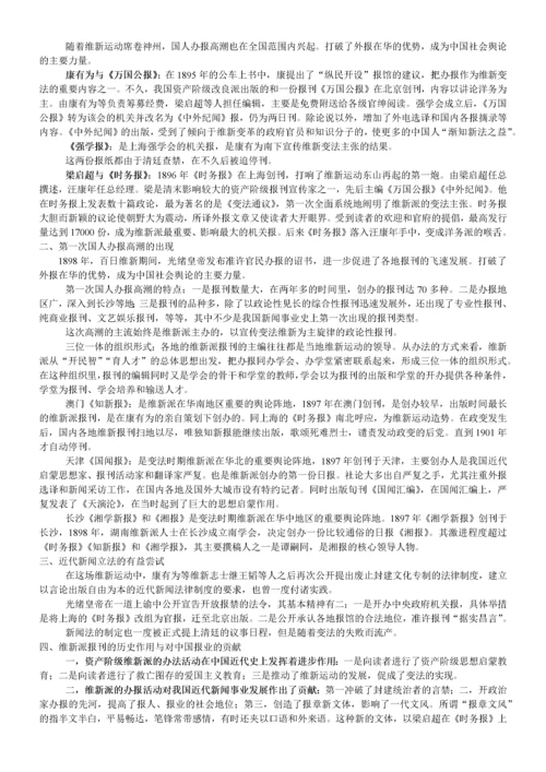 中国新闻传播史(方汉奇版)笔记.docx