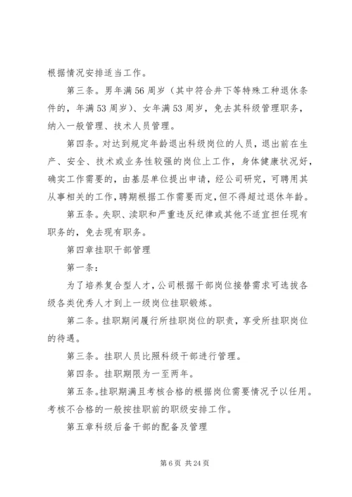 公司后备干部管理规定范文3篇.docx