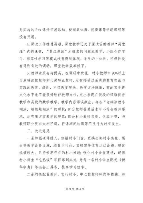 县教委边远村小行活动调研报告.docx