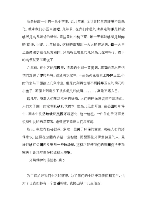 环境保护的倡议书模板汇总九篇