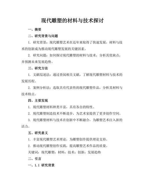 现代雕塑的材料与技术探讨