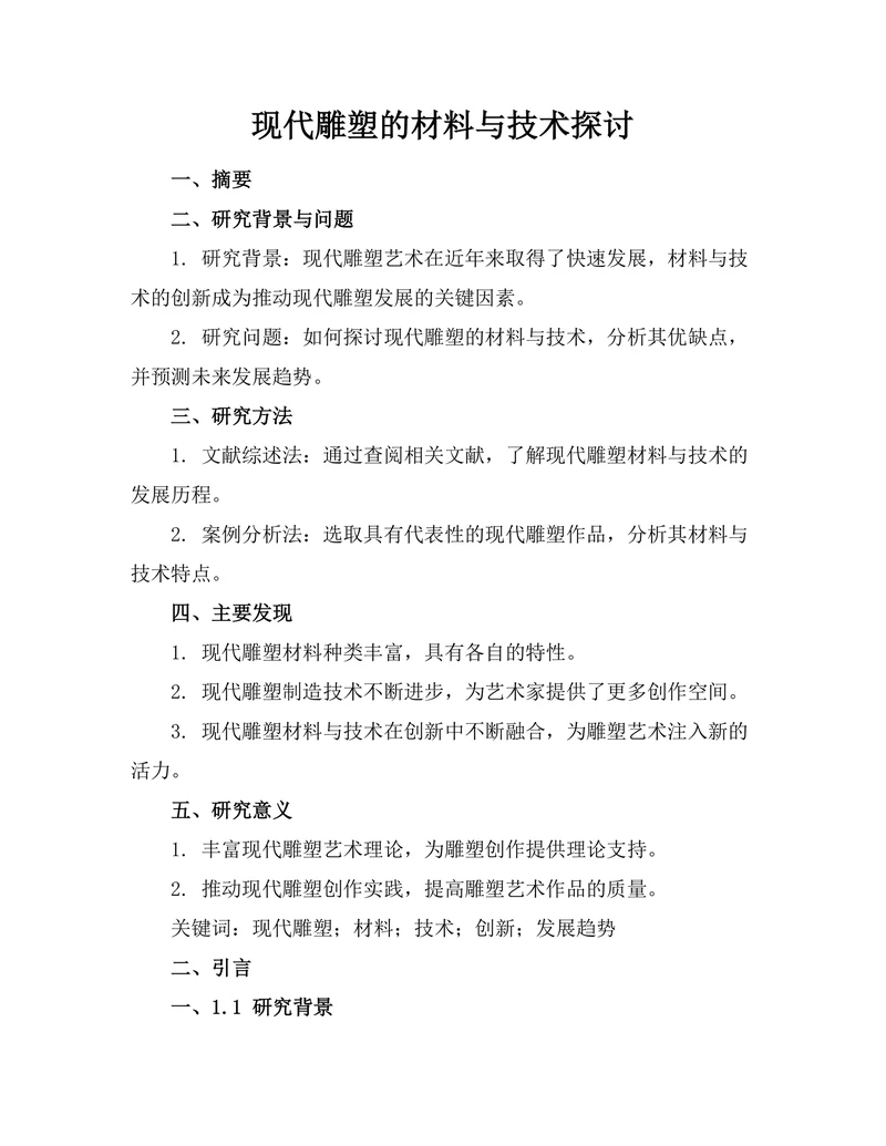 现代雕塑的材料与技术探讨