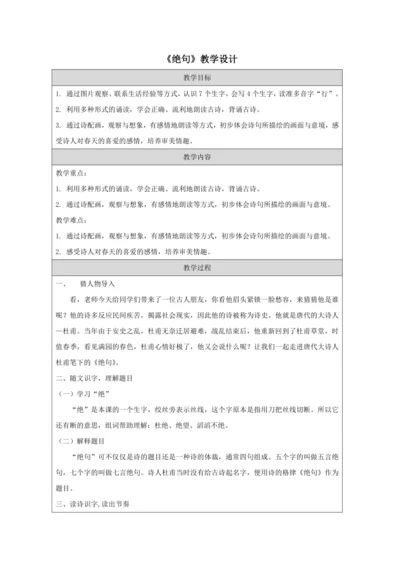 统编版语文二下15古诗两首《绝句》教学设计