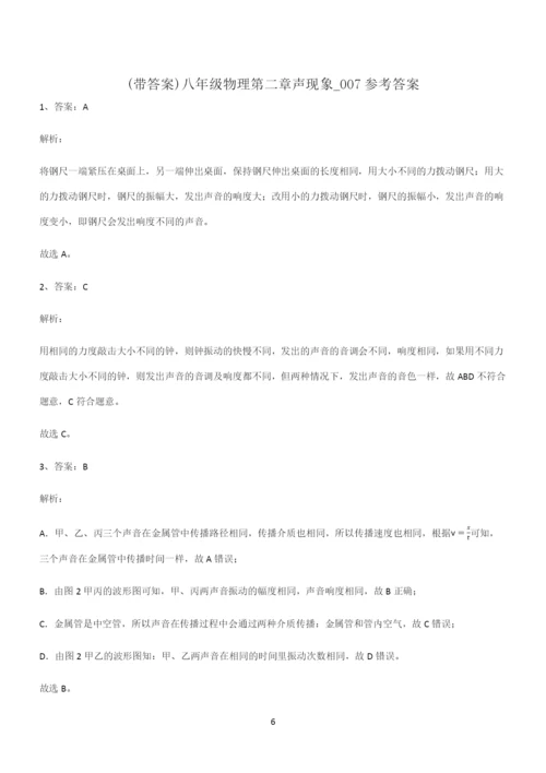 (带答案)八年级物理第二章声现象经典大题例题.docx