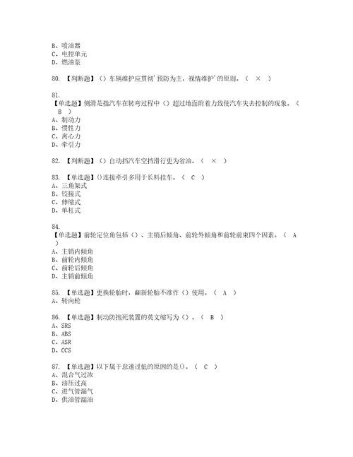 2022年汽车驾驶员技师模拟考试及复审考试题含答案41