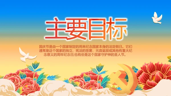 欢庆喜迎国庆节主题班会动态PPT模板