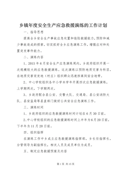 乡镇年度安全生产应急救援演练的工作计划.docx