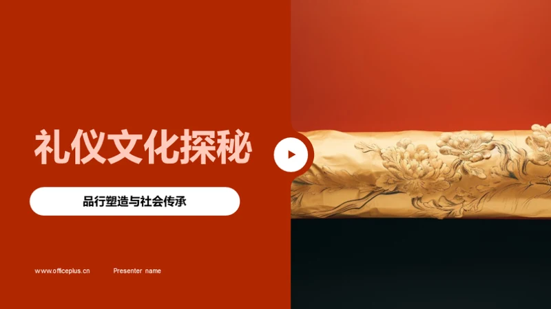 礼仪文化探秘