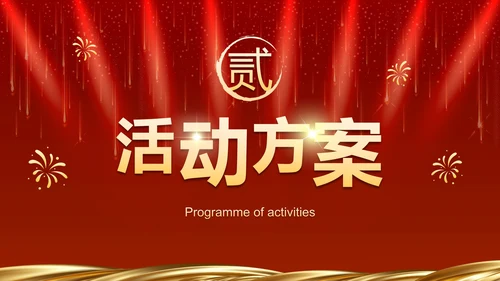 红色奢华企业周年庆晚会活动策湖PPT模板