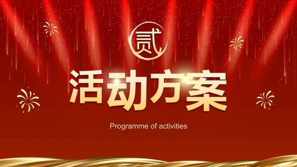 红色奢华企业周年庆晚会活动策湖PPT模板