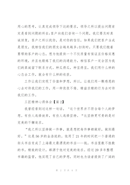 2022工匠精神心得体会.docx