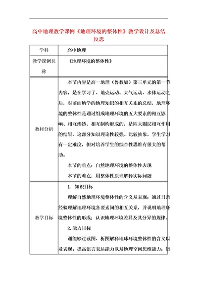 高中地理教学课例《地理环境的整体性》课程思政核心素养教学设计及总结