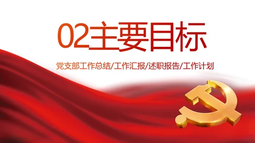 红色党建党支部党员主题党日微党课PPT