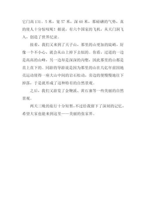 游张家界作文400字.docx