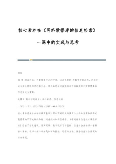 核心素养在《网络数据库的信息检索》一课中的实践与思考.docx