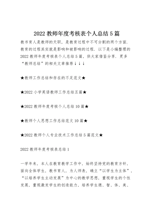 2022教师年度考核表个人总结5篇.docx