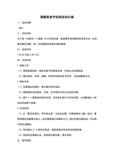 酒楼美食节促销活动方案