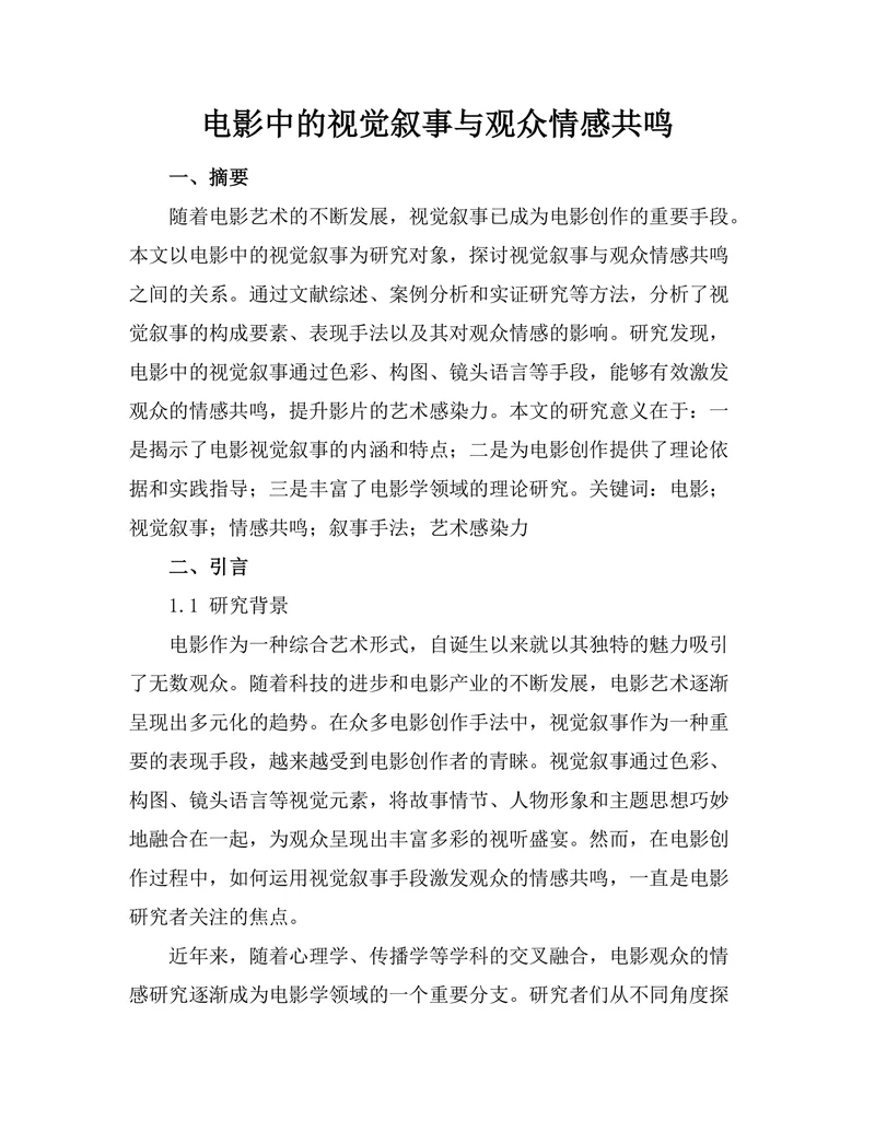 电影中的视觉叙事与观众情感共鸣