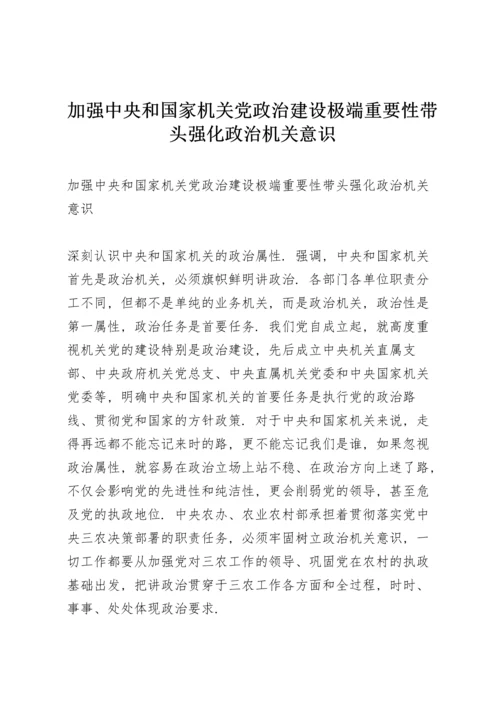 加强中央和国家机关党政治建设极端重要性带头强化政治机关意识.docx