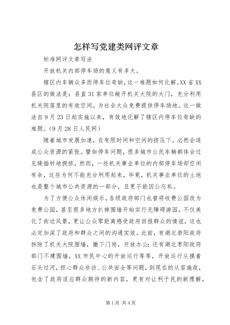 怎样写党建类网评文章 (3).docx