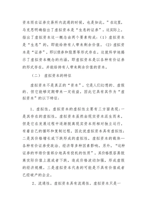 马克思虚拟资本理论的主要内容
