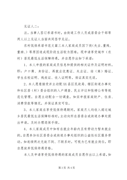 农村低保申请承诺书格式范文.docx