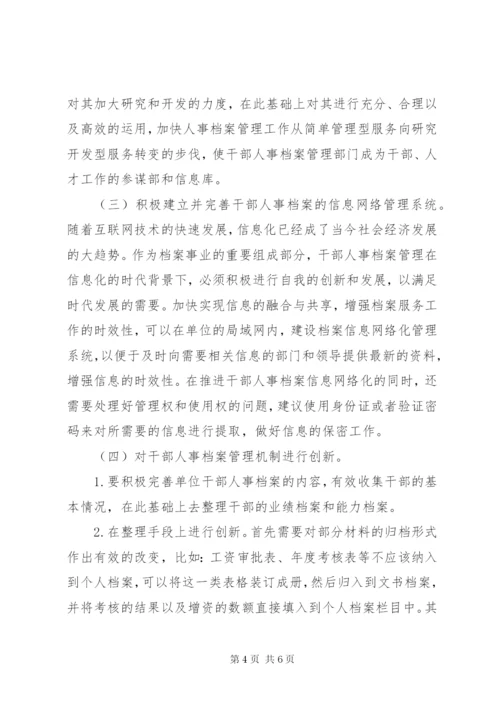 干部人事档案管理工作分析.docx