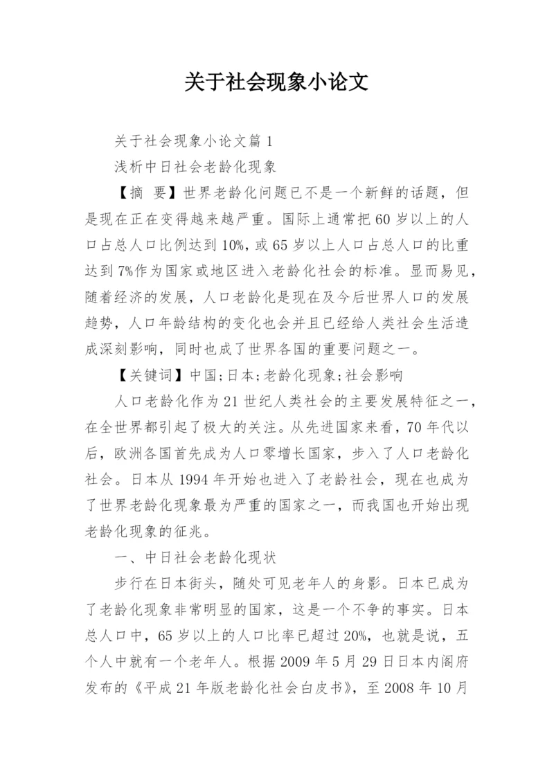 关于社会现象小论文.docx