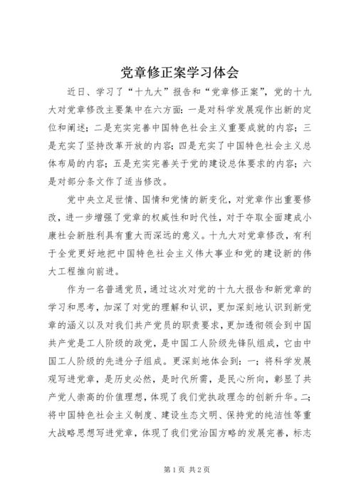 党章修正案学习体会.docx