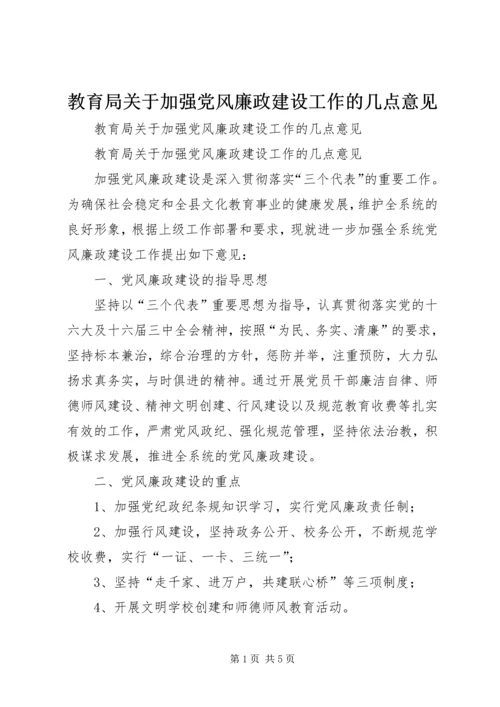 教育局关于加强党风廉政建设工作的几点意见 (3).docx