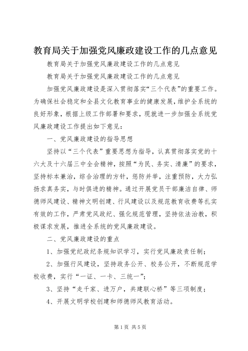 教育局关于加强党风廉政建设工作的几点意见 (3).docx