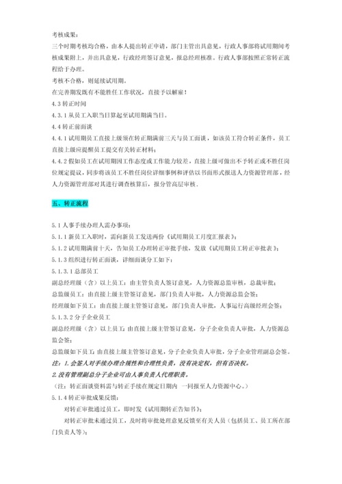 员工转正标准及流程.docx