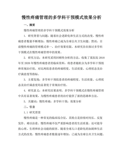 慢性疼痛管理的多学科干预模式效果分析