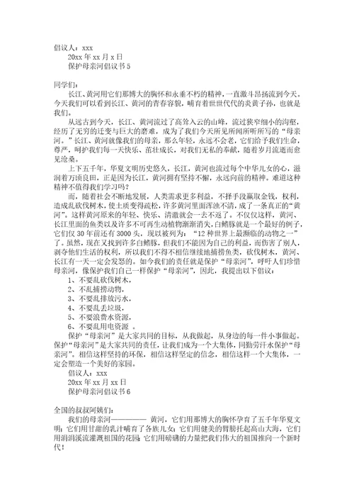 保护母亲河倡议书15篇1