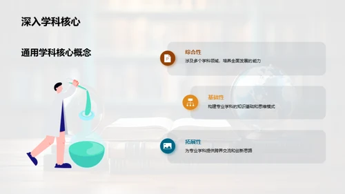 探索通用学科的世界