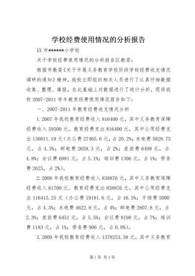 学校经费使用情况的分析报告精编.docx