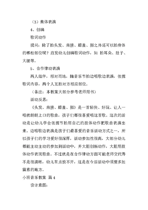 2022有关小班音乐教案模板8篇