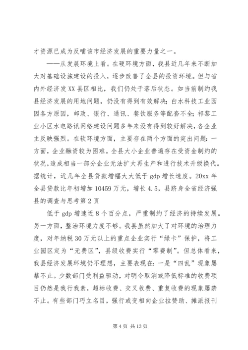 县跻身全省经济强县的调查与思考 (3).docx