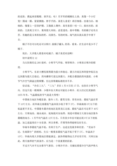 初中说明文(汇编15篇).docx