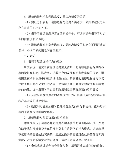 伦理消费主义：道德选择的经济学