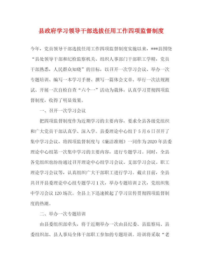 精编之县政府学习领导干部选拔任用工作四项监督制度.docx