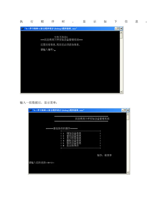 C语言优质课程设计之力学实验设备基础管理系统.docx